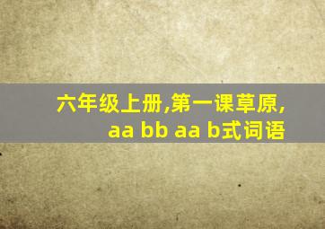 六年级上册,第一课草原,aa bb aa b式词语